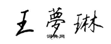 王正良王夢琳行書個性簽名怎么寫