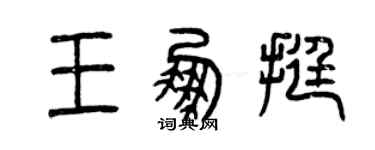 曾慶福王鵬挺篆書個性簽名怎么寫