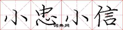 龐中華小忠小信楷書怎么寫