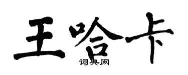 翁闓運王哈卡楷書個性簽名怎么寫