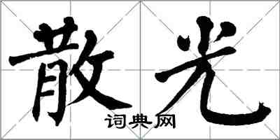 翁闓運散光楷書怎么寫