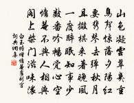 關山別盪子,風月守空閨。 詩詞名句