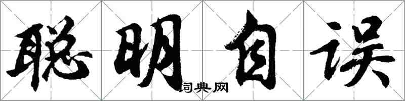 胡問遂聰明自誤行書怎么寫