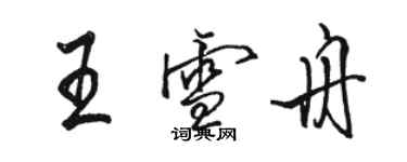 駱恆光王雪舟行書個性簽名怎么寫