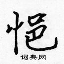 張標寫的硬筆楷書悒