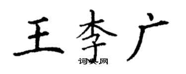 丁謙王李廣楷書個性簽名怎么寫
