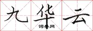 駱恆光九華雲楷書怎么寫