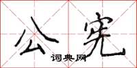 侯登峰公憲楷書怎么寫