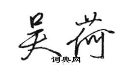 駱恆光吳荷行書個性簽名怎么寫