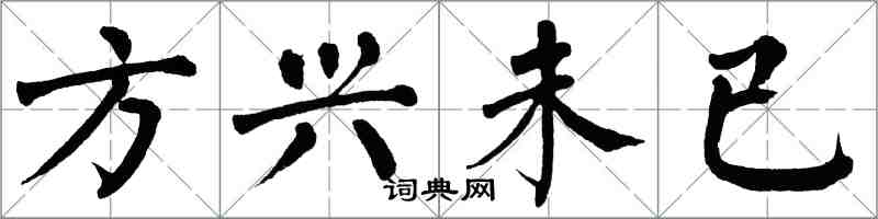 翁闓運方興未已楷書怎么寫