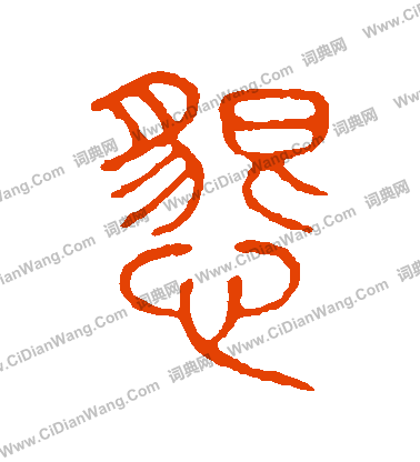 說文解字寫的懇