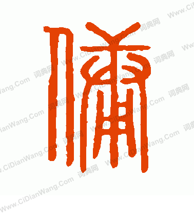 說文解字寫的傭