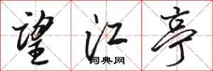 駱恆光望江亭行書怎么寫