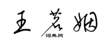 梁錦英王茗姻草書個性簽名怎么寫