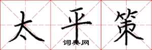荊霄鵬太平策楷書怎么寫