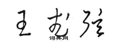 駱恆光王武弦草書個性簽名怎么寫