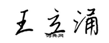 王正良王立涌行書個性簽名怎么寫