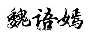 胡問遂魏語嫣行書個性簽名怎么寫