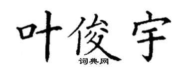 丁謙葉俊宇楷書個性簽名怎么寫
