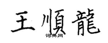 何伯昌王順龍楷書個性簽名怎么寫