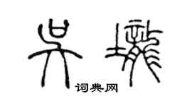 陳聲遠吳壟篆書個性簽名怎么寫