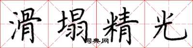 荊霄鵬滑塌精光楷書怎么寫