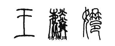 陳墨王麟娜篆書個性簽名怎么寫