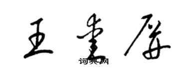 梁錦英王愛屏草書個性簽名怎么寫