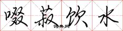 荊霄鵬啜菽飲水行書怎么寫