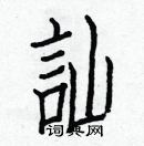 白克儉寫的硬筆楷書訕