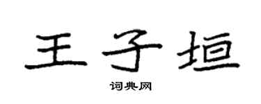袁強王子垣楷書個性簽名怎么寫