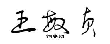 曾慶福王敏貞草書個性簽名怎么寫