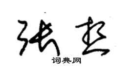 朱錫榮張想草書個性簽名怎么寫