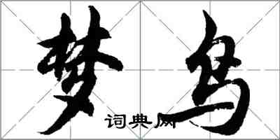 胡問遂夢鳥行書怎么寫