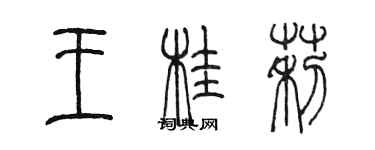 陳墨王桂莉篆書個性簽名怎么寫