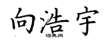 丁謙向浩宇楷書個性簽名怎么寫