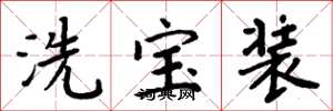 周炳元洗寶裝楷書怎么寫