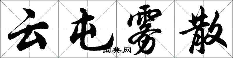 胡問遂雲屯霧散行書怎么寫