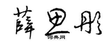 曾慶福薛思彤草書個性簽名怎么寫