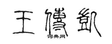 陳聲遠王傳凱篆書個性簽名怎么寫