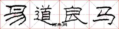 柯春海易道良馬隸書怎么寫