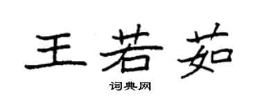 袁強王若茹楷書個性簽名怎么寫