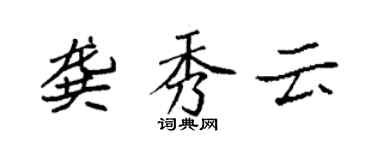 袁強龔秀雲楷書個性簽名怎么寫