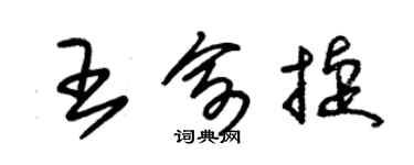 朱錫榮王俞捷草書個性簽名怎么寫