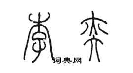 陳墨李奕篆書個性簽名怎么寫