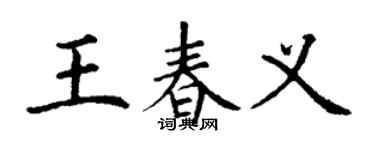 丁謙王春義楷書個性簽名怎么寫