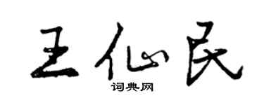 曾慶福王仙民行書個性簽名怎么寫