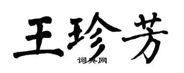 翁闓運王珍芳楷書個性簽名怎么寫