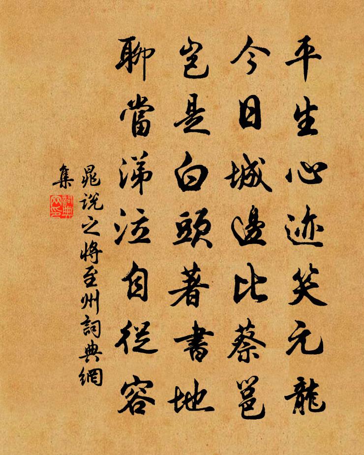 晁說之將至州書法作品欣賞