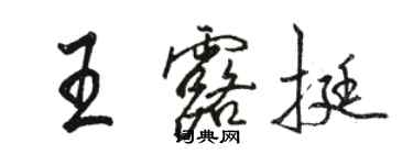 駱恆光王露挺行書個性簽名怎么寫